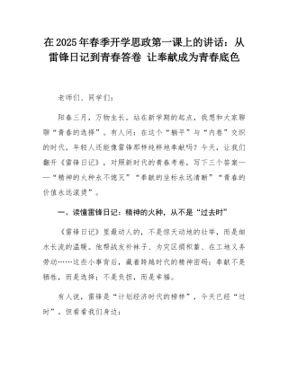 在2025年春季开学思政第一课上的讲话：从雷锋日记到青春答卷 让奉献成为青春底色.docx