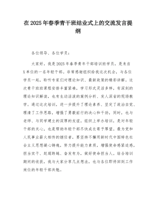 在2025年春季青干班结业式上的交流发言提纲.docx