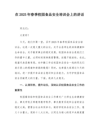 在2025年春季校园食品安全培训会上的讲话.docx