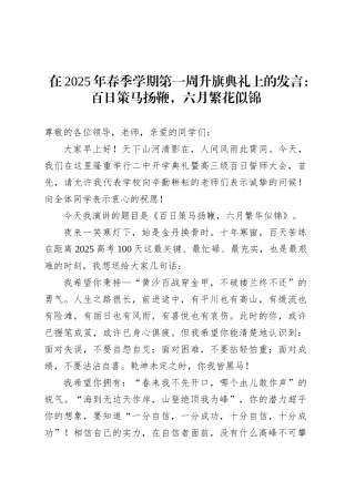 在2025年春季学期第一周升旗典礼上的发言：百日策马扬鞭，六月繁花似锦.docx