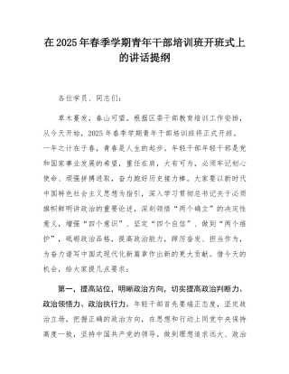 在2025年春季学期青年干部培训班开班式上的讲话提纲.docx
