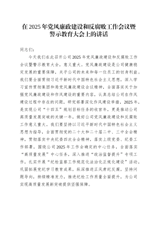 在2025年党风廉政建设和反腐败工作会议暨警示教育大会上的讲话.docx