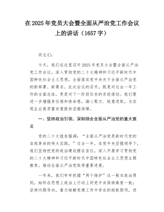 在2025年党员大会暨全面从严治党工作会议上的讲话（1657字）.docx
