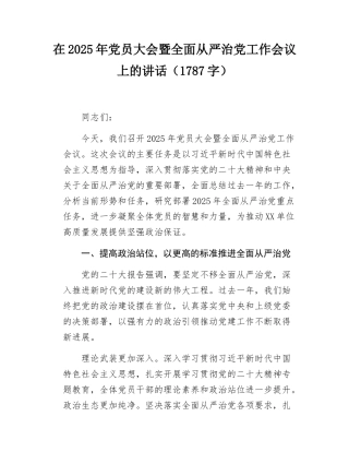 在2025年党员大会暨全面从严治党工作会议上的讲话.docx