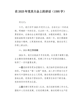 在2025年党员大会上的讲话（1595字）.docx