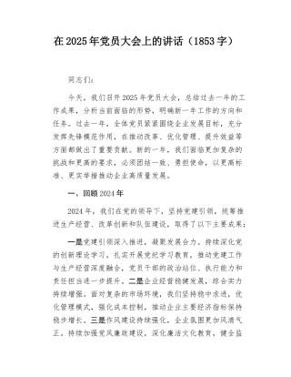 在2025年党员大会上的讲话（1853字）.docx