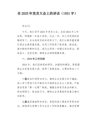 在2025年党员大会上的讲话（1931字）.docx