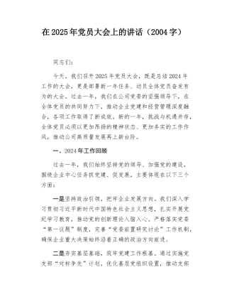 在2025年党员大会上的讲话（2004字）.docx