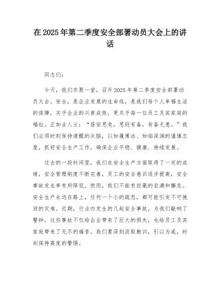 在2025年第二季度安全部署动员大会上的讲话.docx