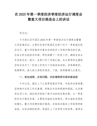 在2025年第一季度经济季度经济运行调度会暨重大项目推进会上的讲话.docx