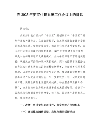 在2025年度市住建系统工作会议上的讲话.docx