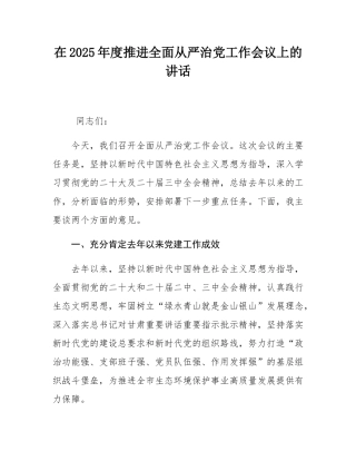 在2025年度推进全面从严治党工作会议上的讲话.docx