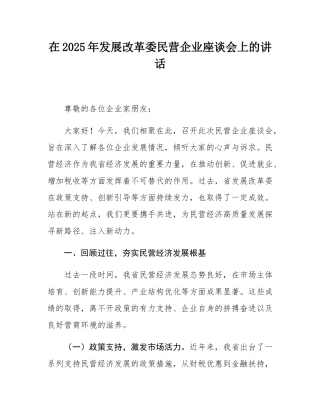 在2025年发展改革委民营企业座谈会上的讲话.docx