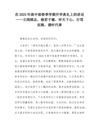 在2025年高中部春季学期开学典礼上的讲话——立鸿鹄志，修君子德，怀天下心，行笃实路，谱时代章.docx