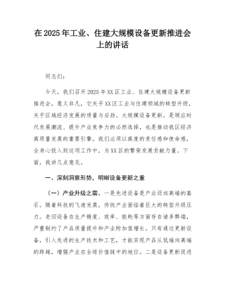 在2025年工业、住建大规模设备更新推进会上的讲话.docx