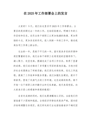 在2025年工作部署会上的发言.docx
