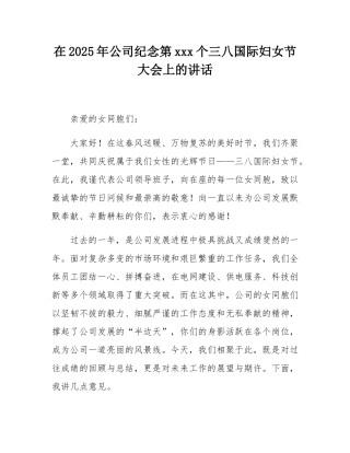 在2025年公司纪念第115个三八国际妇女节大会上的讲话.docx