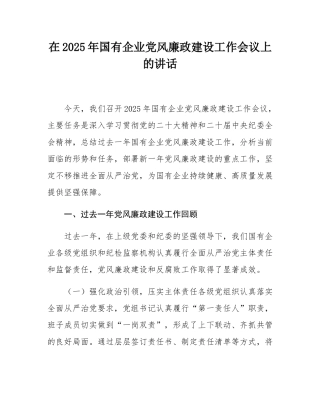 在2025年国有企业党风廉政建设工作会议上的讲话.docx