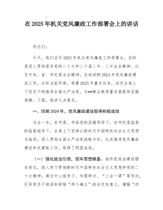 在2025年机关党风廉政工作部署会上的讲话.docx
