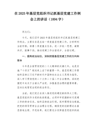 在2025年基层党组织书记抓基层党建工作例会上的讲话.docx