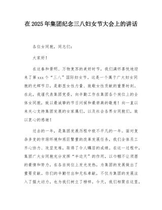 在2025年集团纪念三八妇女节大会上的讲话.docx