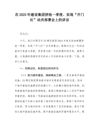 在2025年建设集团拼抢一季度、实现“开门红”动员部署会上的讲话.docx