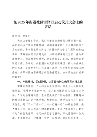 在2025年街道社区雷锋月启动仪式大会上的讲话.docx