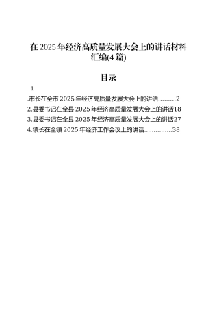 在2025年经济高质量发展大会上的讲话材料汇编(4篇).docx