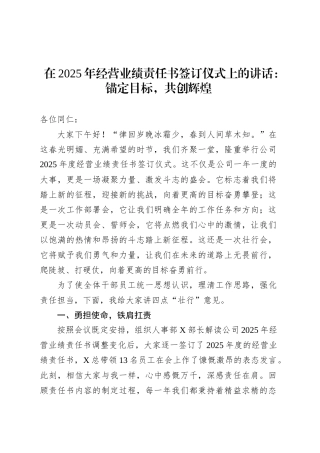 在2025年经营业绩责任书签订仪式上的讲话：锚定目标，共创辉煌.docx