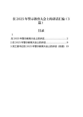 在2025年警示教育大会上的讲话汇编（3篇）.docx