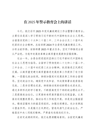 在2025年警示教育会上的讲话.docx