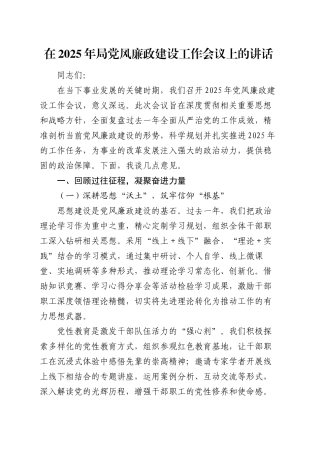 在2025年局党风廉政建设工作会议上的讲话（2）.docx