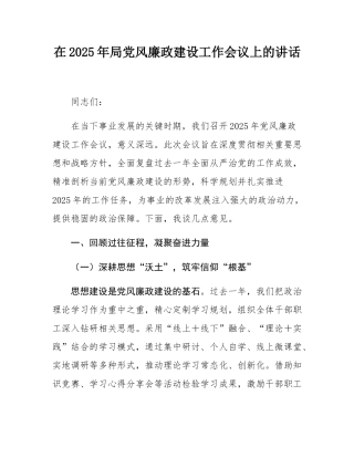 在2025年局党风廉政建设工作会议上的讲话.docx