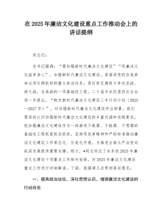 在2025年廉洁文化建设重点工作推动会上的讲话提纲.docx