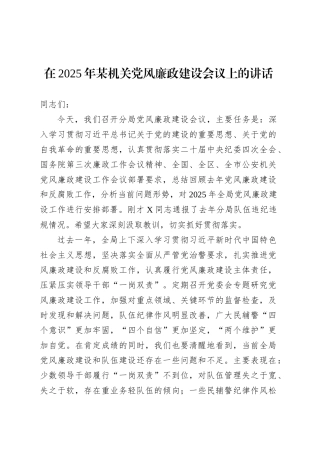 在2025年某机关党风廉政建设会议上的讲话.docx