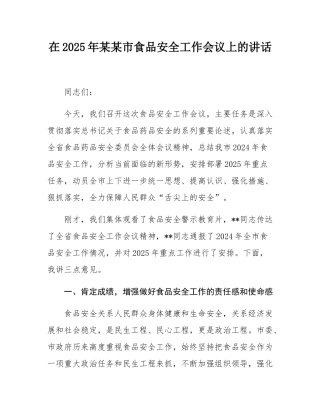 在2025年某某市食品安全工作会议上的讲话.docx
