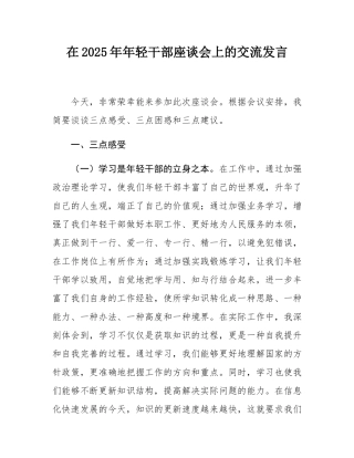 在2025年年轻干部座谈会上的交流发言.docx