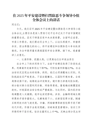 在2025年平安建设暨扫黑除恶斗争领导小组全体会议上的讲话.docx