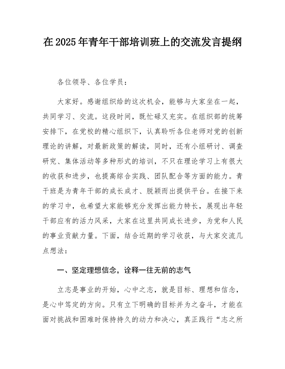 在2025年青年干部培训班上的交流发言提纲.docx_第1页