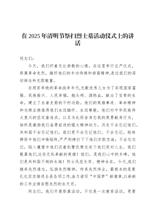 在2025年清明节祭扫烈士墓活动仪式上的讲话.docx