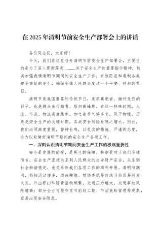 在2025年清明节前安全生产部署会上的讲话.docx