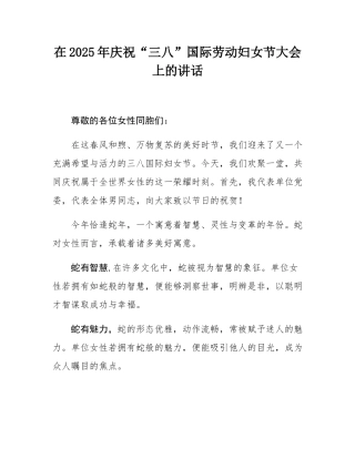 在2025年庆祝“三八”国际劳动妇女节大会上的讲话.docx