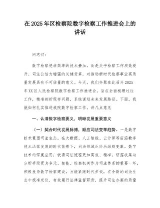 在2025年区检察院数字检察工作推进会上的讲话.docx