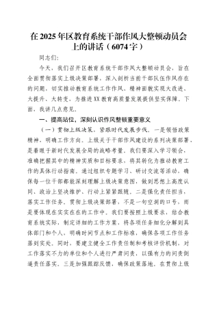 在2025年区教育系统干部作风大整顿动员会上的讲话（6074字）.docx