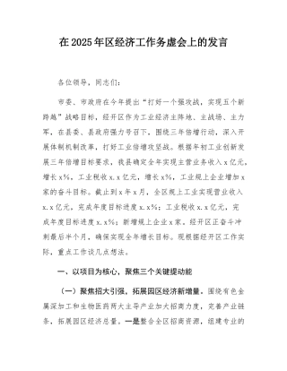 在2025年区经济工作务虚会上的发言.docx