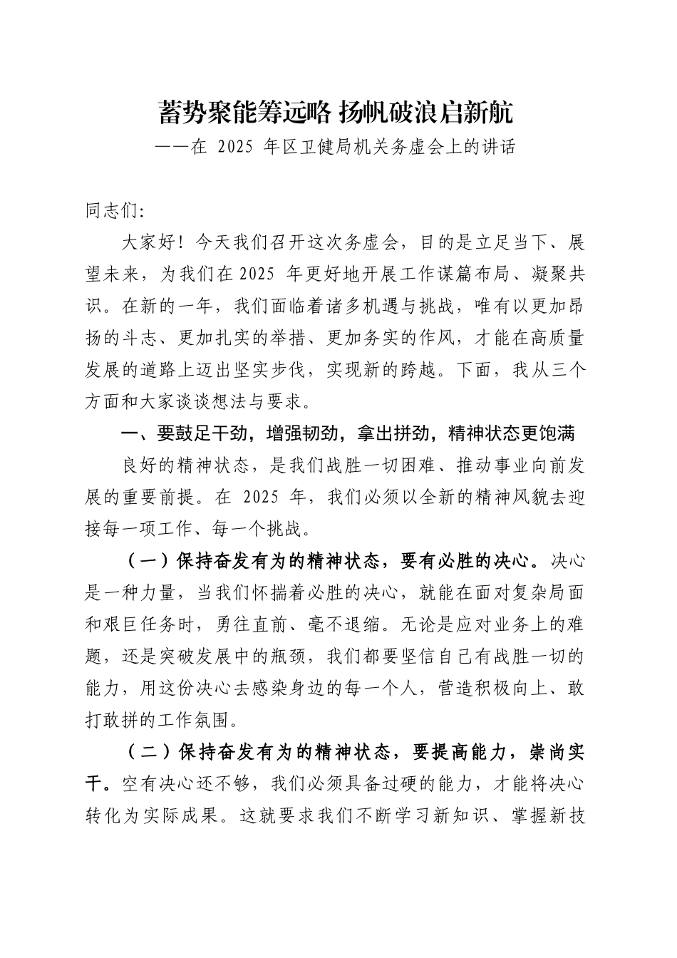 在2025年区卫健局机关务虚会上的讲话.docx_第1页