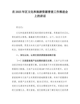在2025年区文化和旅游资源普查工作推进会上的讲话.docx
