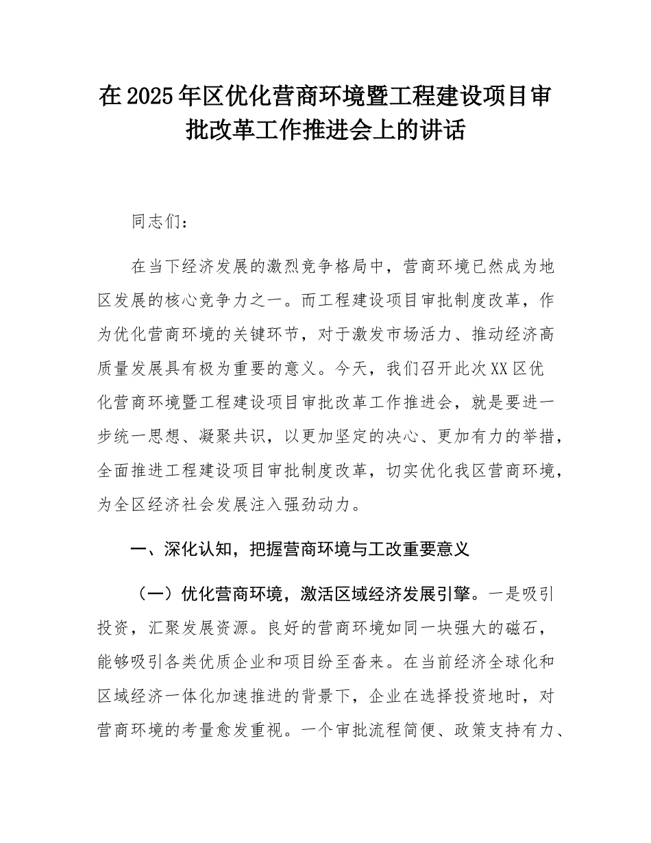 在2025年区优化营商环境暨工程建设项目审批改革工作推进会上的讲话.docx_第1页