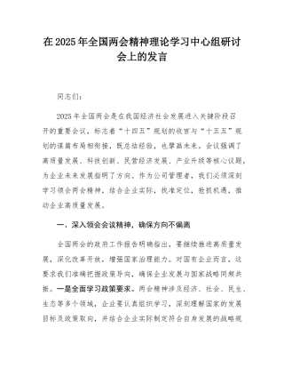 在2025年全国两会精神理论学习中心组研讨会上的发言.docx