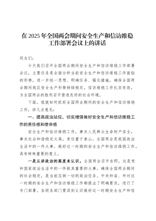 在2025年全国两会期间安全生产和信访维稳工作部署会议上的讲话.docx